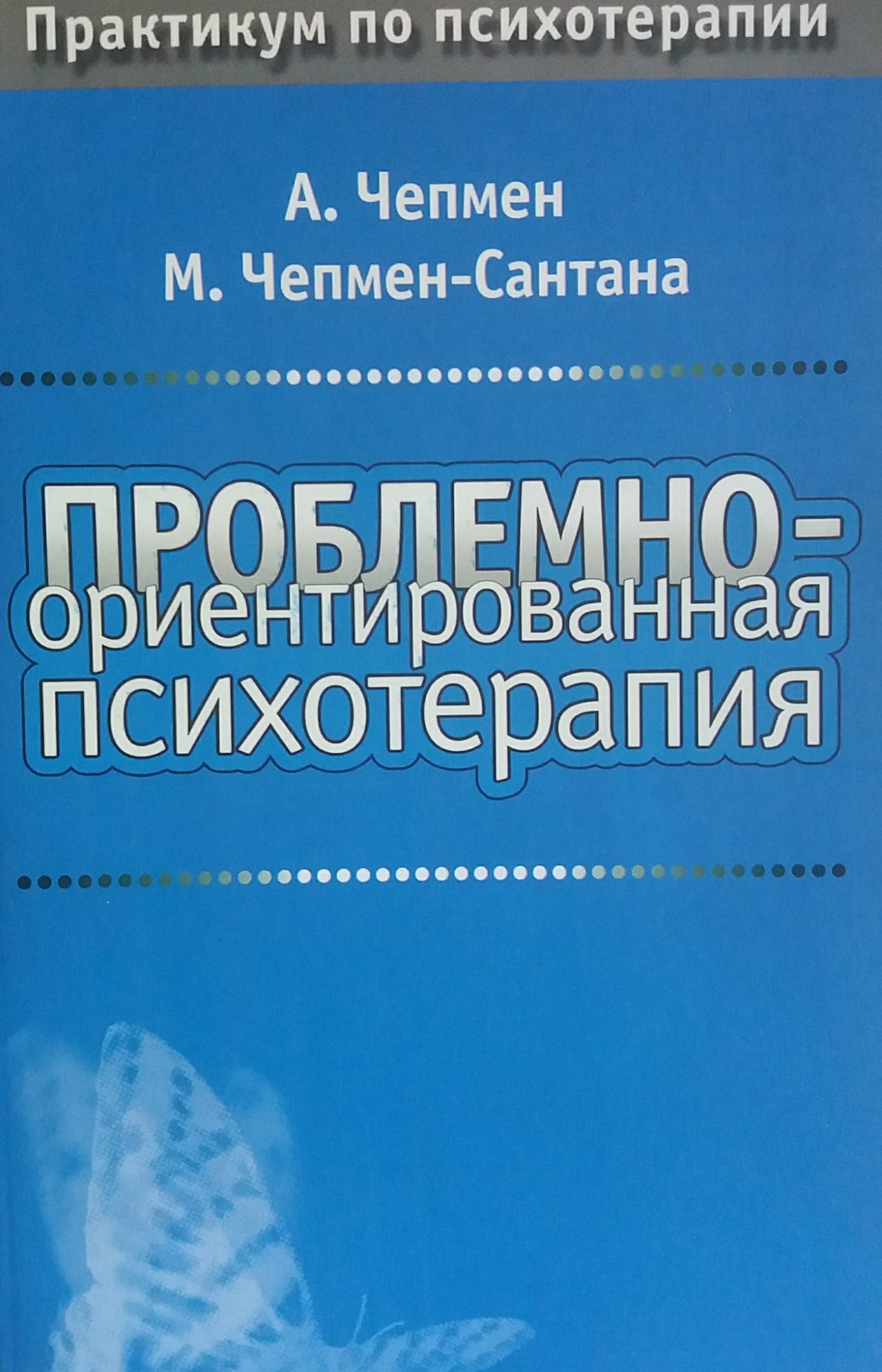 А. Чепмен. Проблемно-ориентированная психотерапия. А. Чепмен. Проблемно-ориентированная психотерапия.