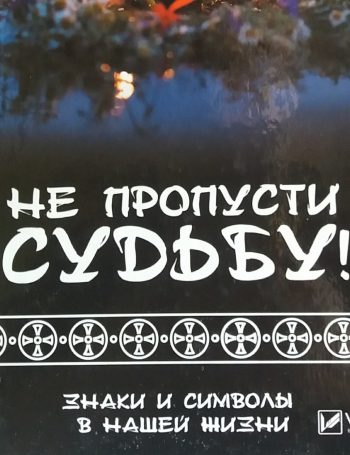 Т. Климова. Не пропусти судьбу! Знаки и Символы в нашей жизни.