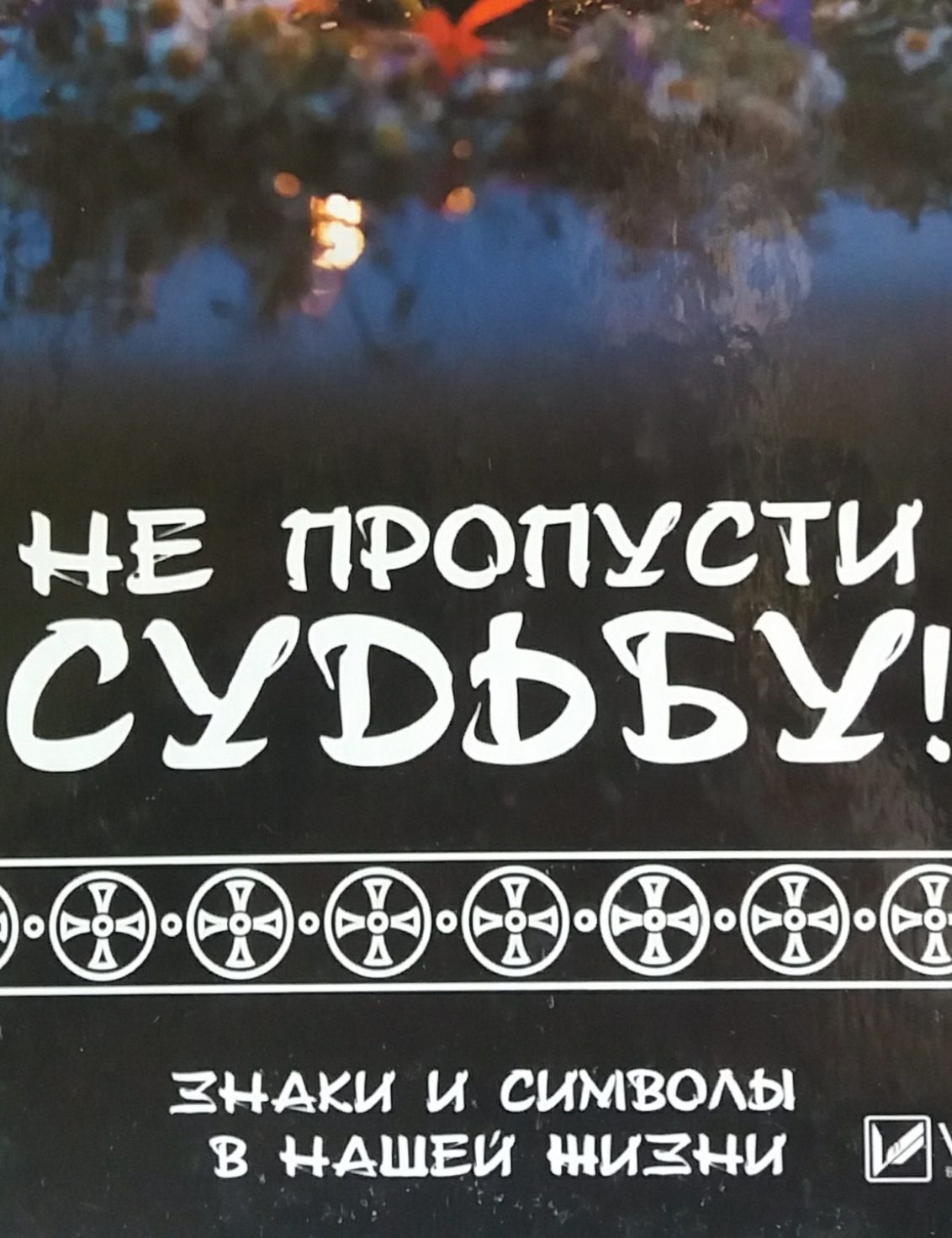 Т. Климова. Не пропусти судьбу! Знаки и Символы в нашей жизни. Т. Климова. Не пропусти судьбу! Знаки и Символы в нашей жизни.