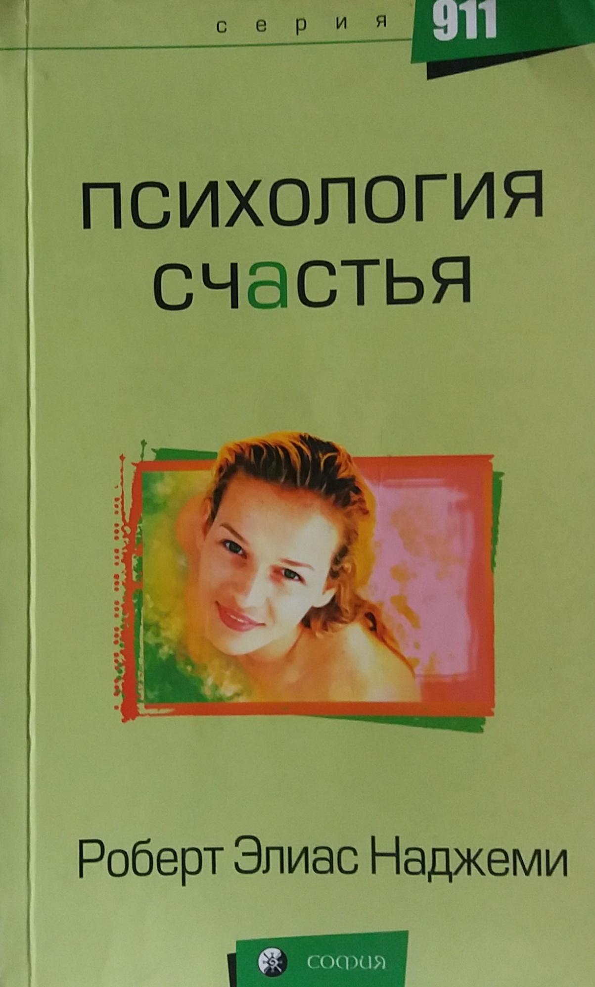 Роберт Наджеми. Психология счастья Роберт Наджеми. Психология счастья
