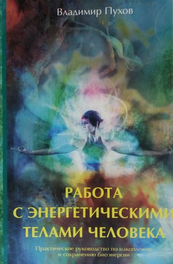 В. Пухов. Работа с энергетическими телами человека