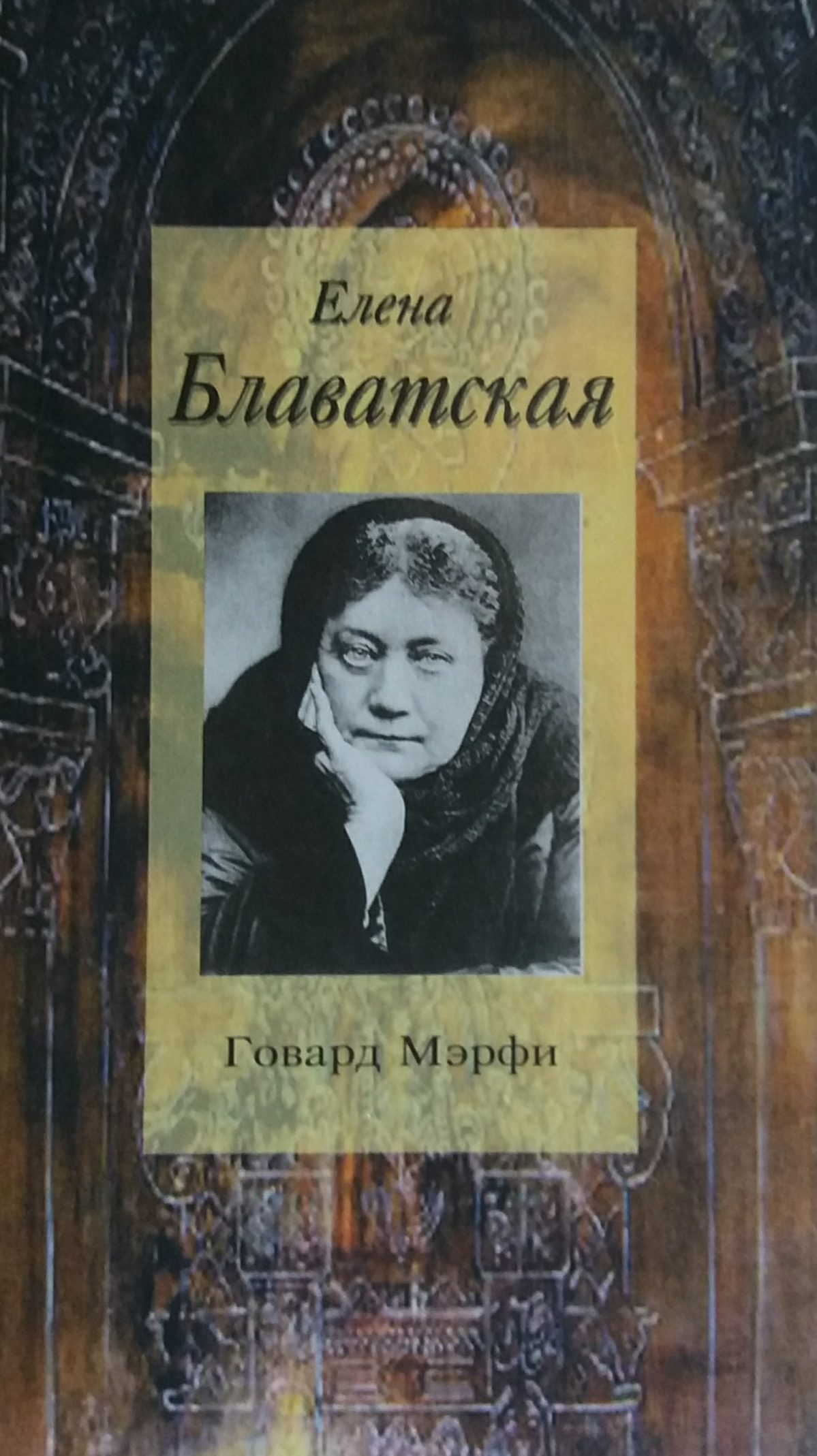 Говард Мэрфи. Елена Блаватская. Жизнь и труды Говард Мэрфи. Елена Блаватская. Жизнь и труды