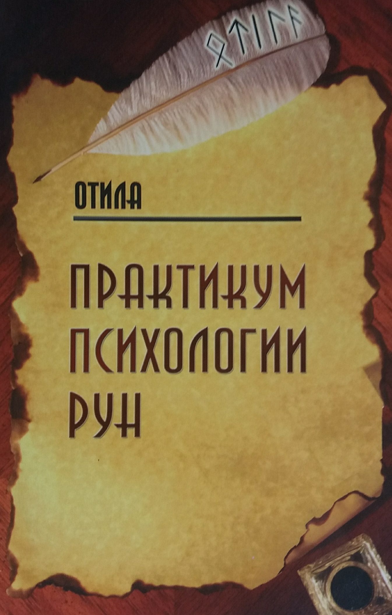 Отила. Практикум психологии рун Отила. Практикум психологии рун