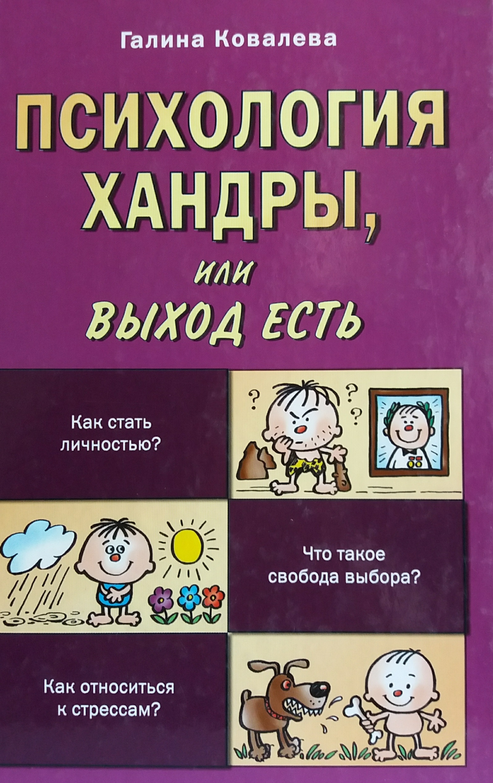 Галина Ковалева. Психология хандры, или Выход есть Галина Ковалева. Психология хандры, или Выход есть