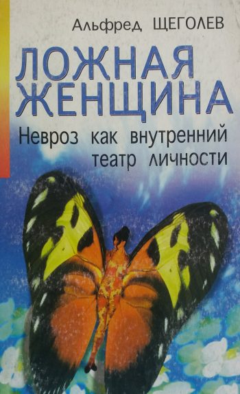 Альфред Щеголев. Ложная женщина. Невроз как внутренний театр личности.
