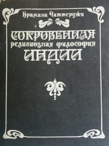 Брамана Чаттерджи. Сокровенная религиозная философия Индии