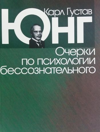 Карл Густав Юнг. Очерки по психологии бессознательного