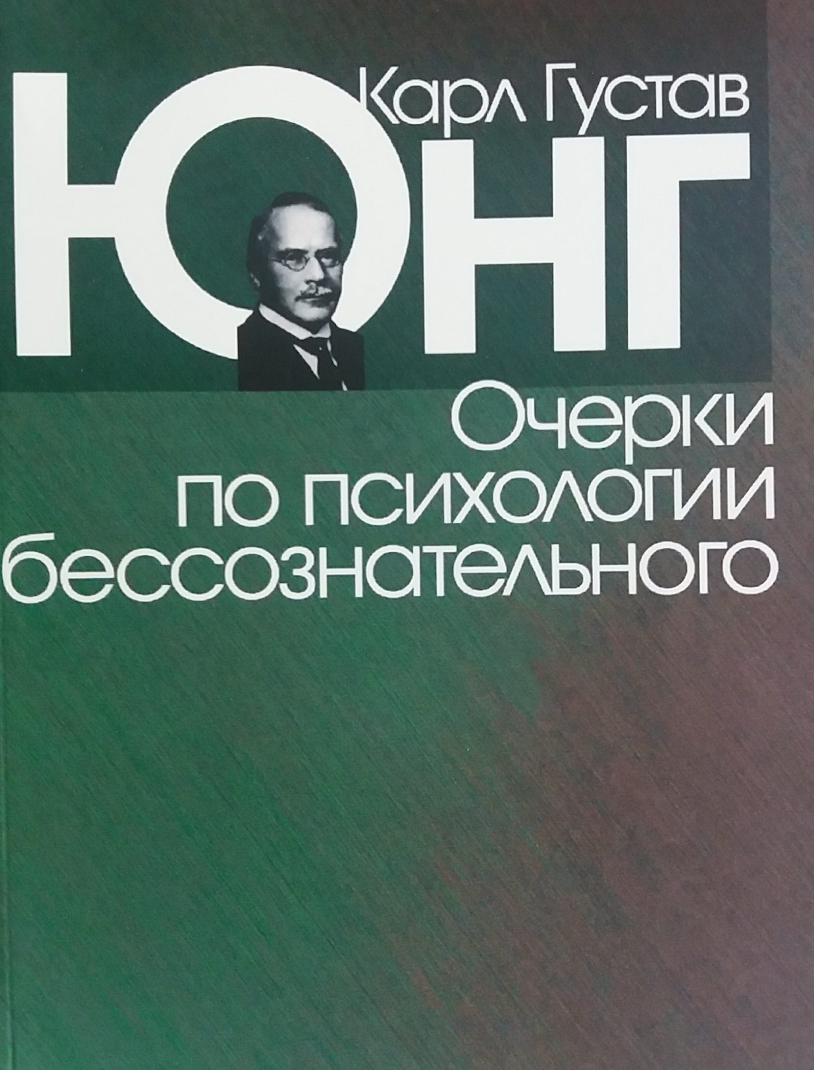 Карл Густав Юнг. Очерки по психологии бессознательного Карл Густав Юнг. Очерки по психологии бессознательного