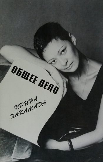 Ирина Хакамада. Общее дело
