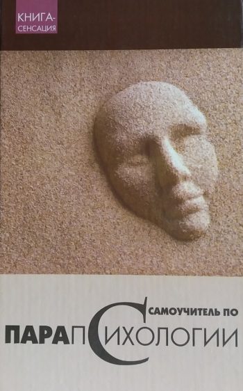 Т. А. Радченко. Самоучитель по парапсихологии