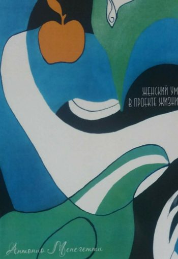 Антонио Менегетти. Женский ум в проекте Жизни