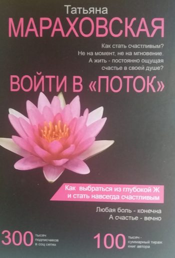 Татьяна Мараховская. Войти в "ПОТОК". Как выбраться из глубокой Ж