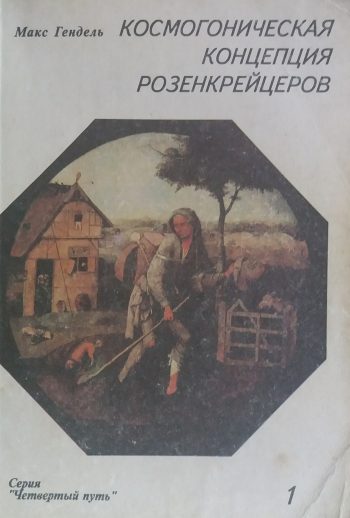 Макс Гендель. Космогоническая концепция розенкрейцеров
