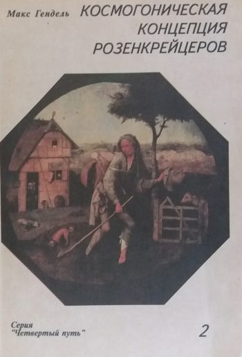 Макс Гендель. Космогоническая концепция розенкрейцеров