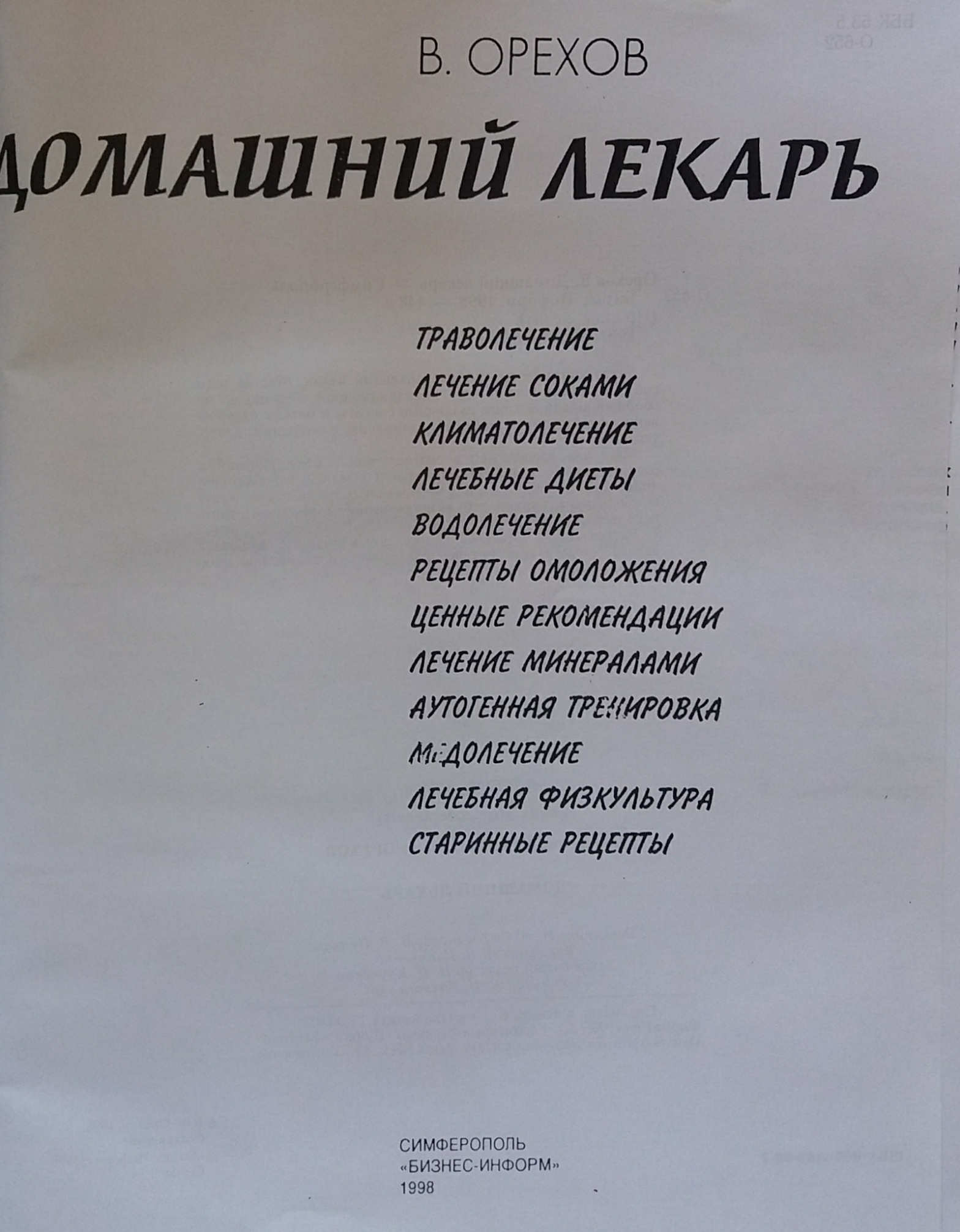 В. Орехов. Домашний лекарь. Сборник нетрадиционной медицины В. Орехов. Домашний лекарь. Сборник нетрадиционной медицины