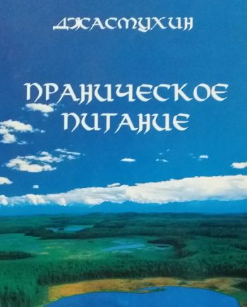 Джасмухин. Праническое питание