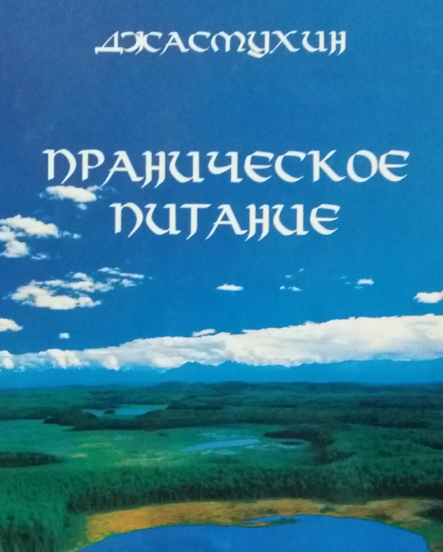 Джасмухин. Праническое питание Джасмухин. Праническое питание