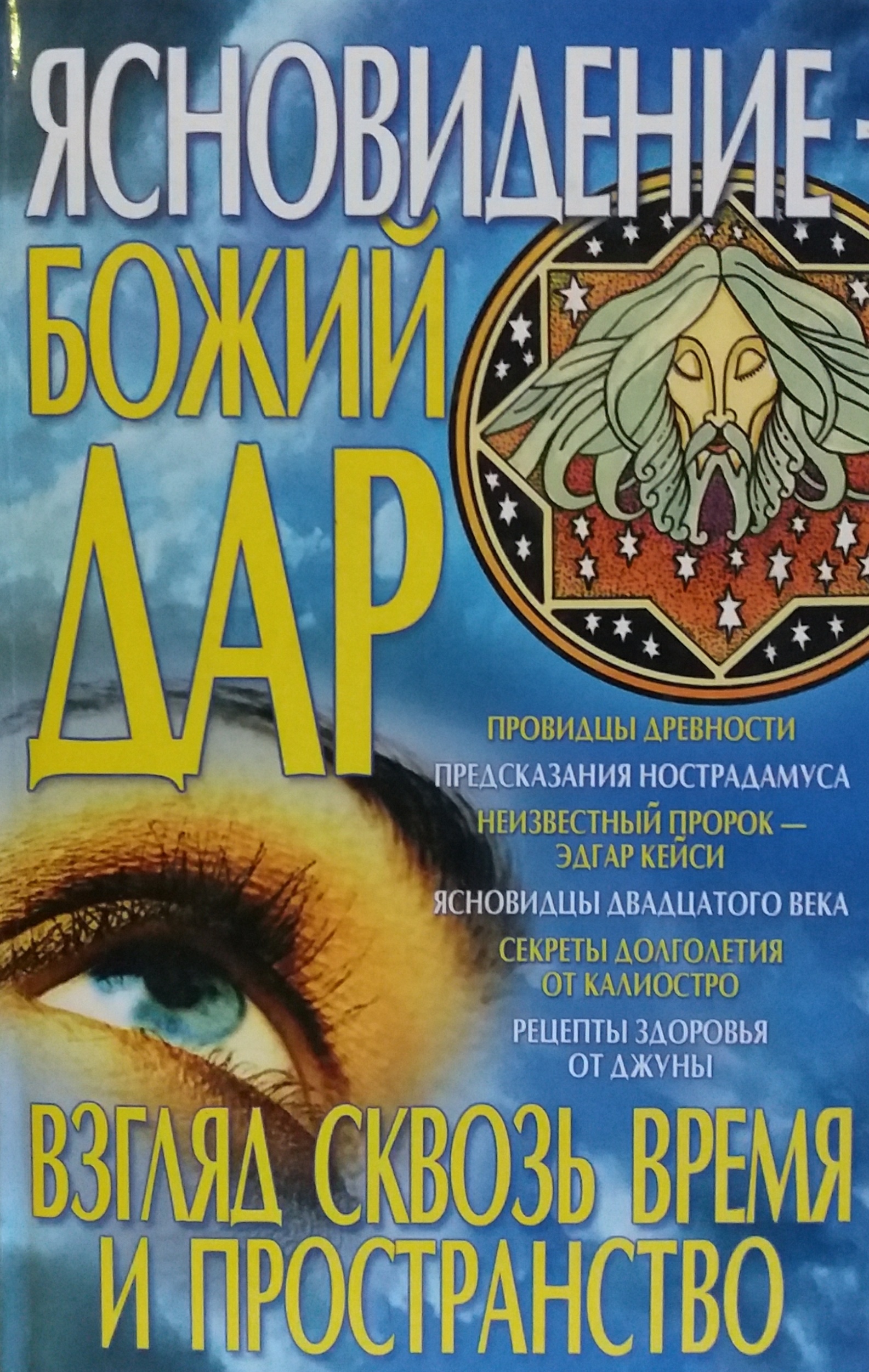 Н. Абельмас. Ясновидение - Божий дар Н. Абельмас. Ясновидение - Божий дар