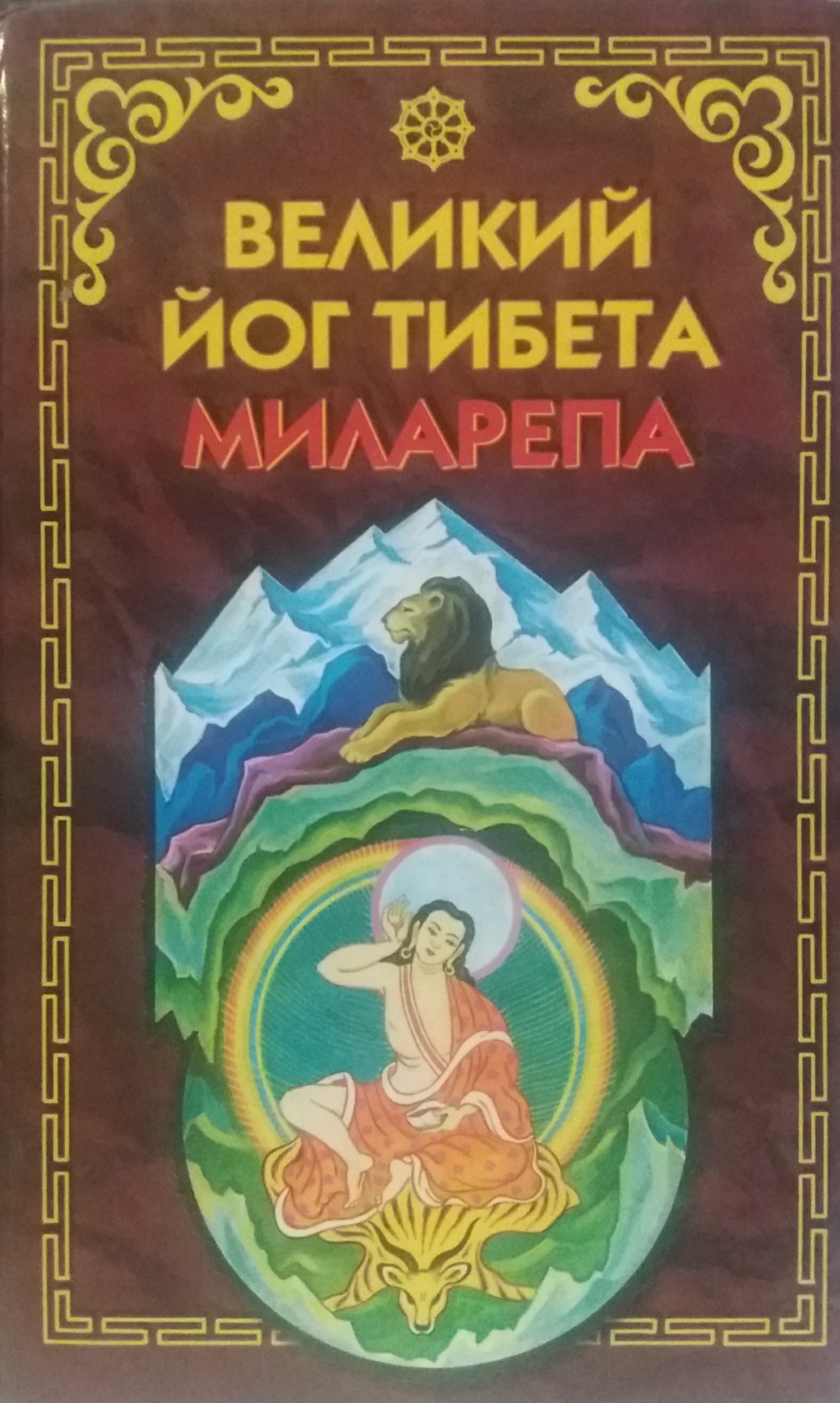 В. Эванс-Вентц. Великий Йог Тибета Миларепа В. Эванс-Вентц. Великий Йог Тибета Миларепа