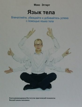 Макс Эггерт. Язык тела. Добивайтесь успеха с помощью языка тела