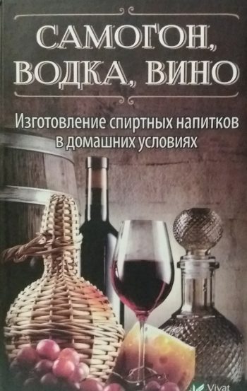 Р. Герасимов. Самогон, водка, вино. Изготовление в домашних условиях