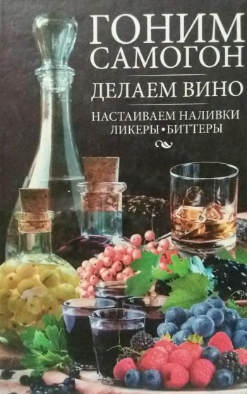 Н. Попович. Гоним самогон, делаем вино, настаиваем наливки, ликеры, биттеры