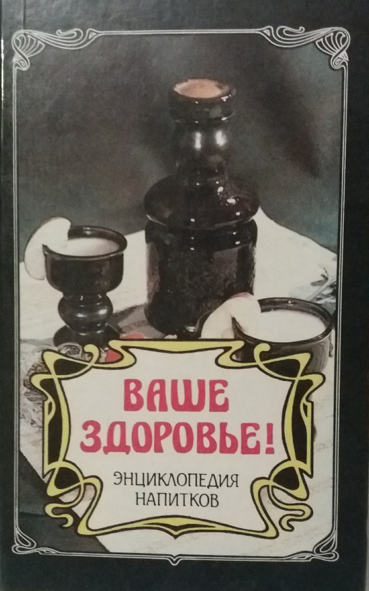В. Иванчук. Ваше здоровье. Энциклопедия напитков В. Иванчук. Ваше здоровье. Энциклопедия напитков