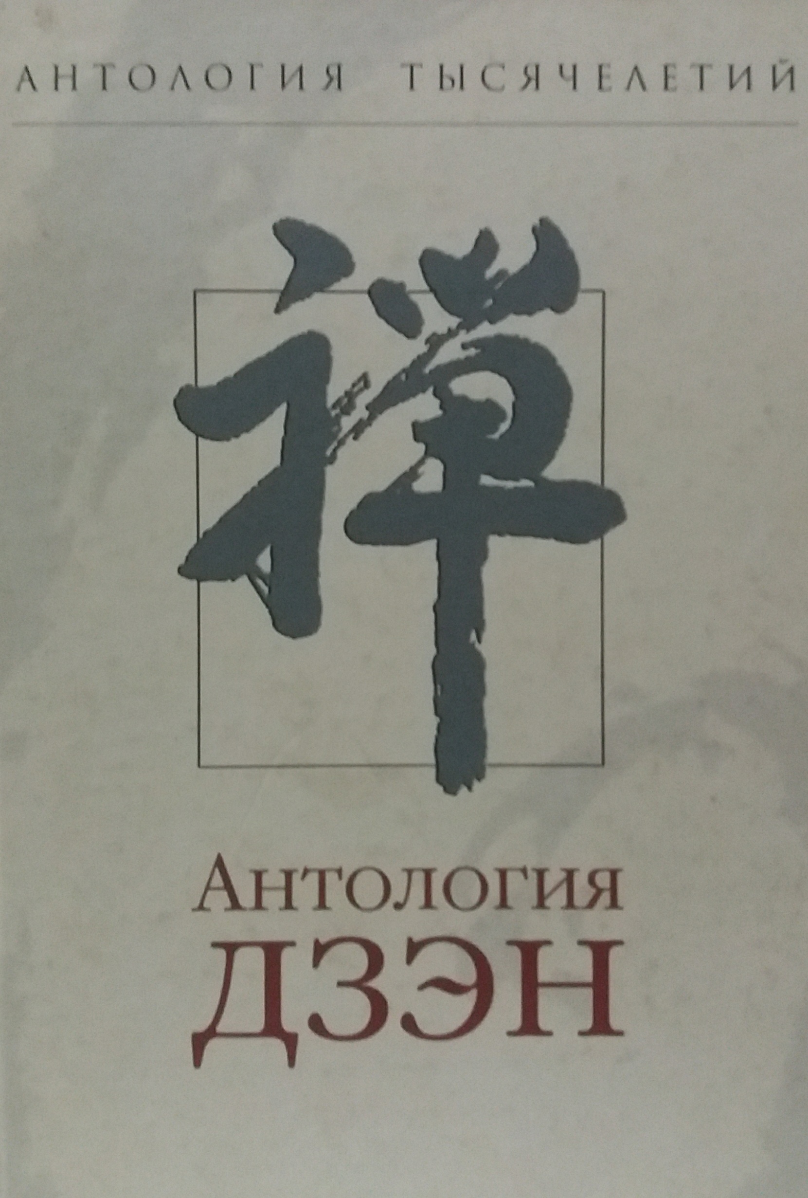 Николай Болдырев. Антология ДЗЭН Николай Болдырев. Антология ДЗЭН