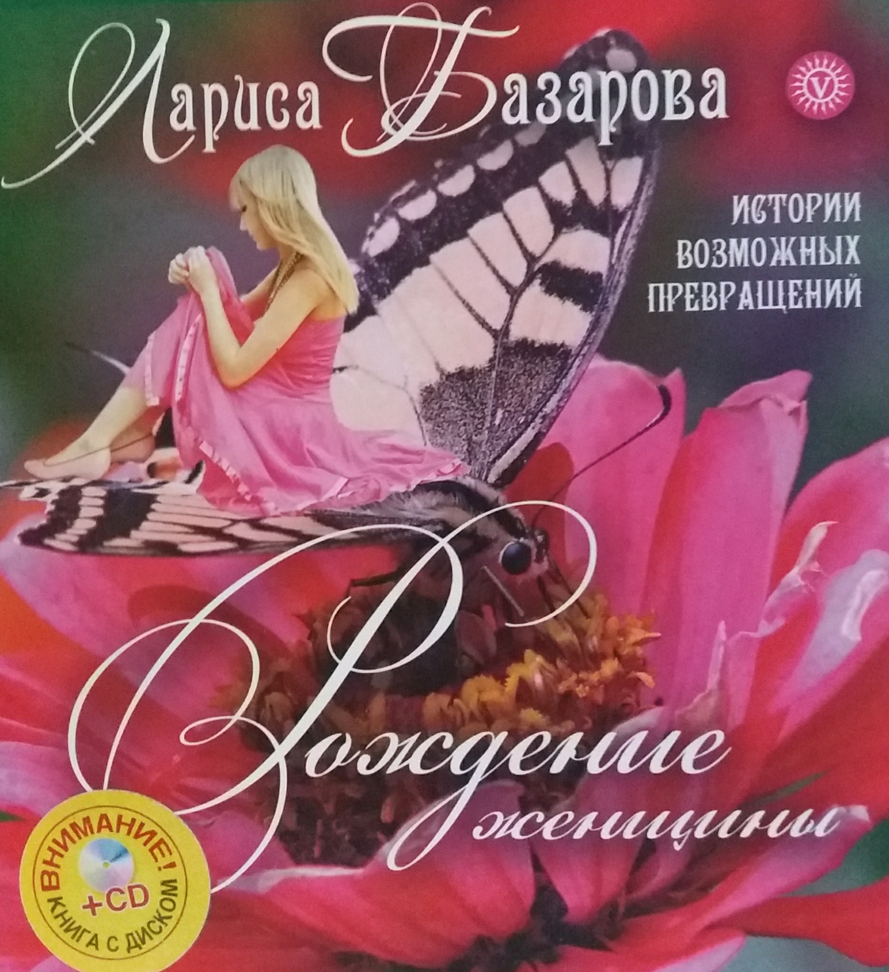 Лариса Базарова. Рождение женщины. Истории возможных превращений Лариса Базарова. Рождение женщины. Истории возможных превращений