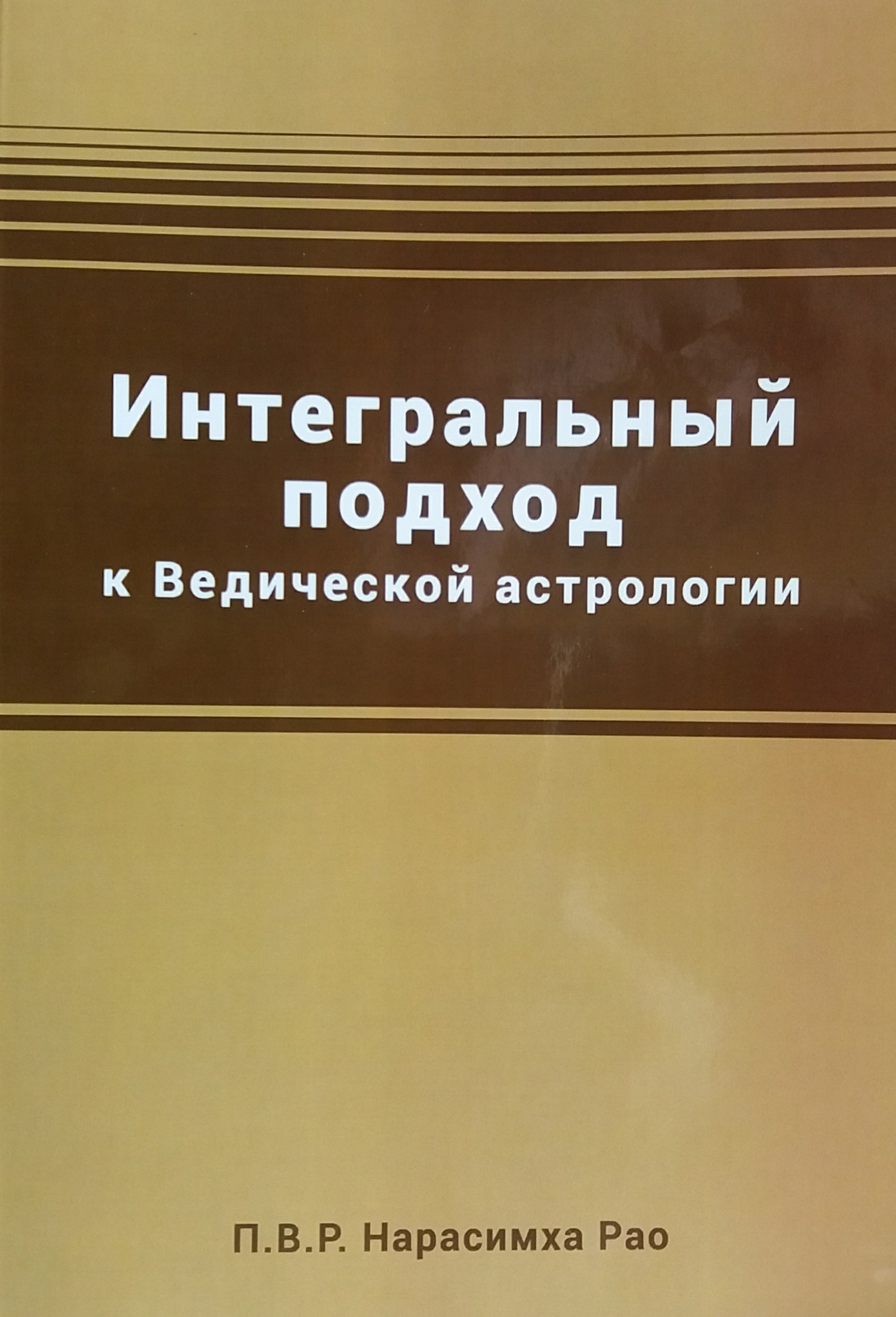 Нарасимха Рао. Интегральный подход к Ведической астрологии Нарасимха Рао. Интегральный подход к Ведической астрологии
