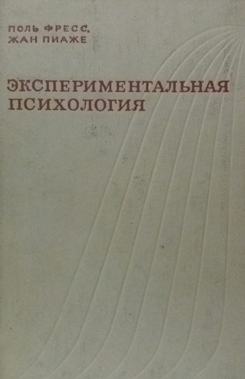Поль Фресс/ Жан Пиаже. Экспериментальная психология