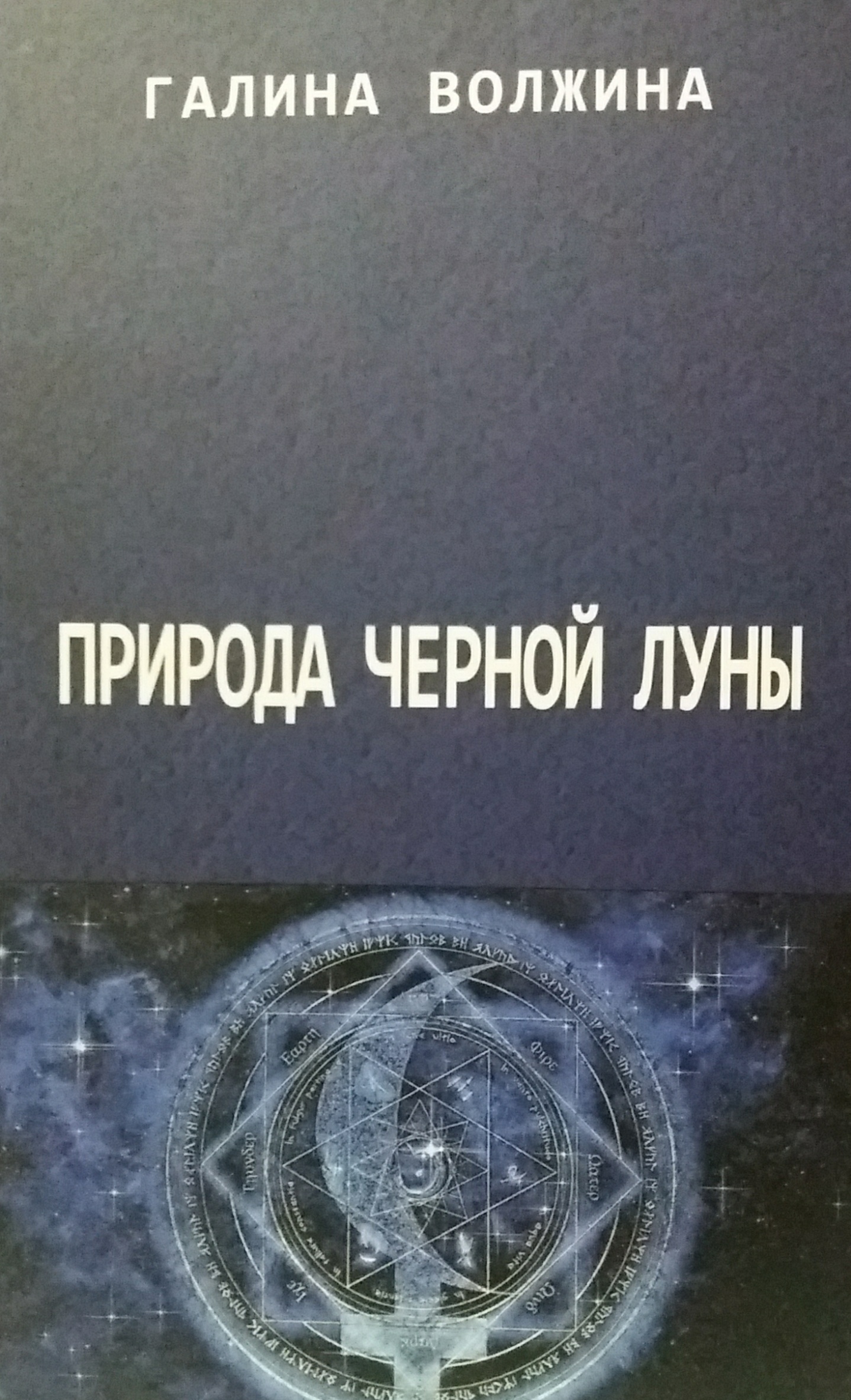 Галина Волжина. Природа Черной Луны Галина Волжина. Природа Черной Луны