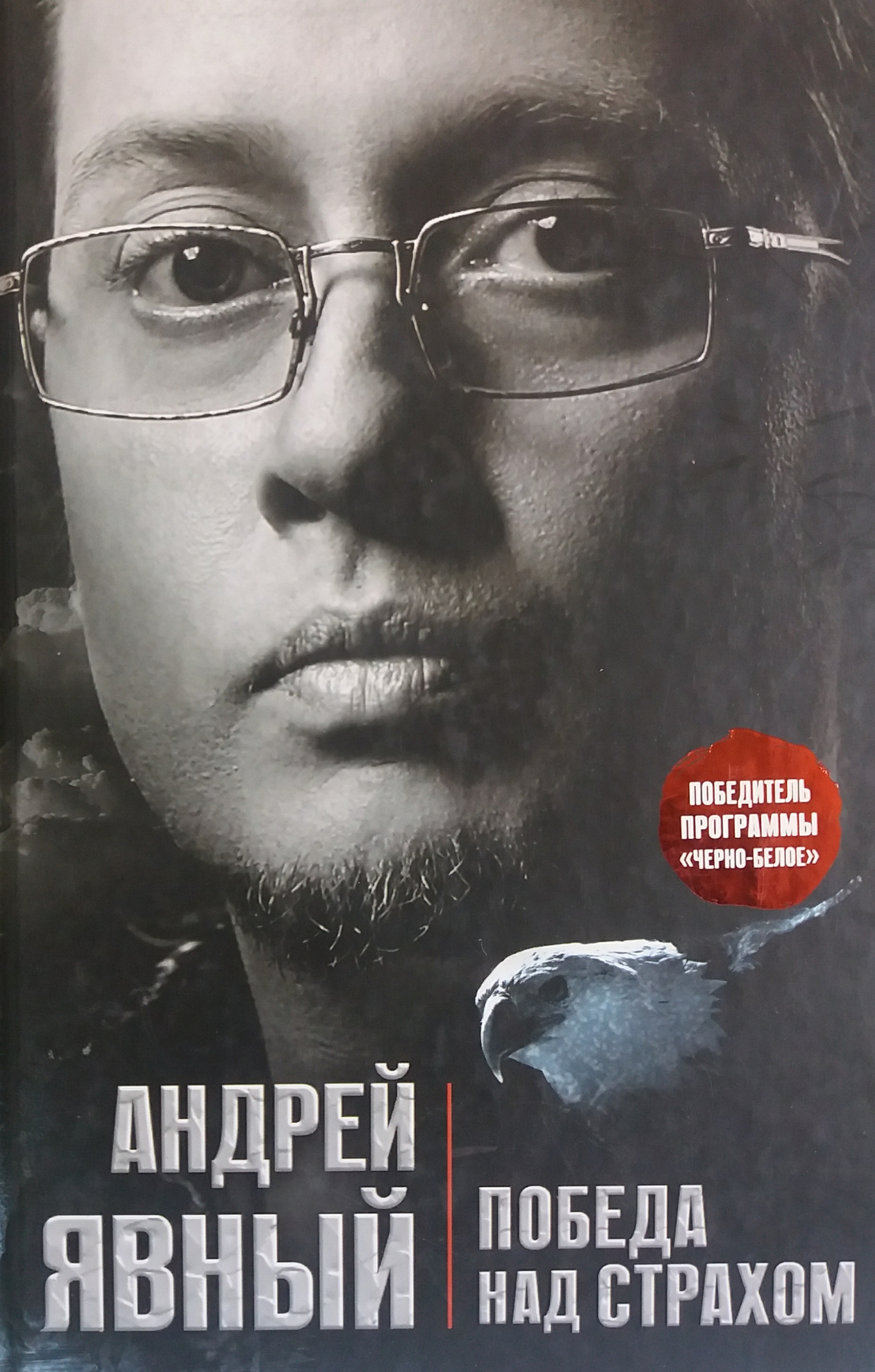 Андрей Явный. Победа над страхом Андрей Явный. Победа над страхом