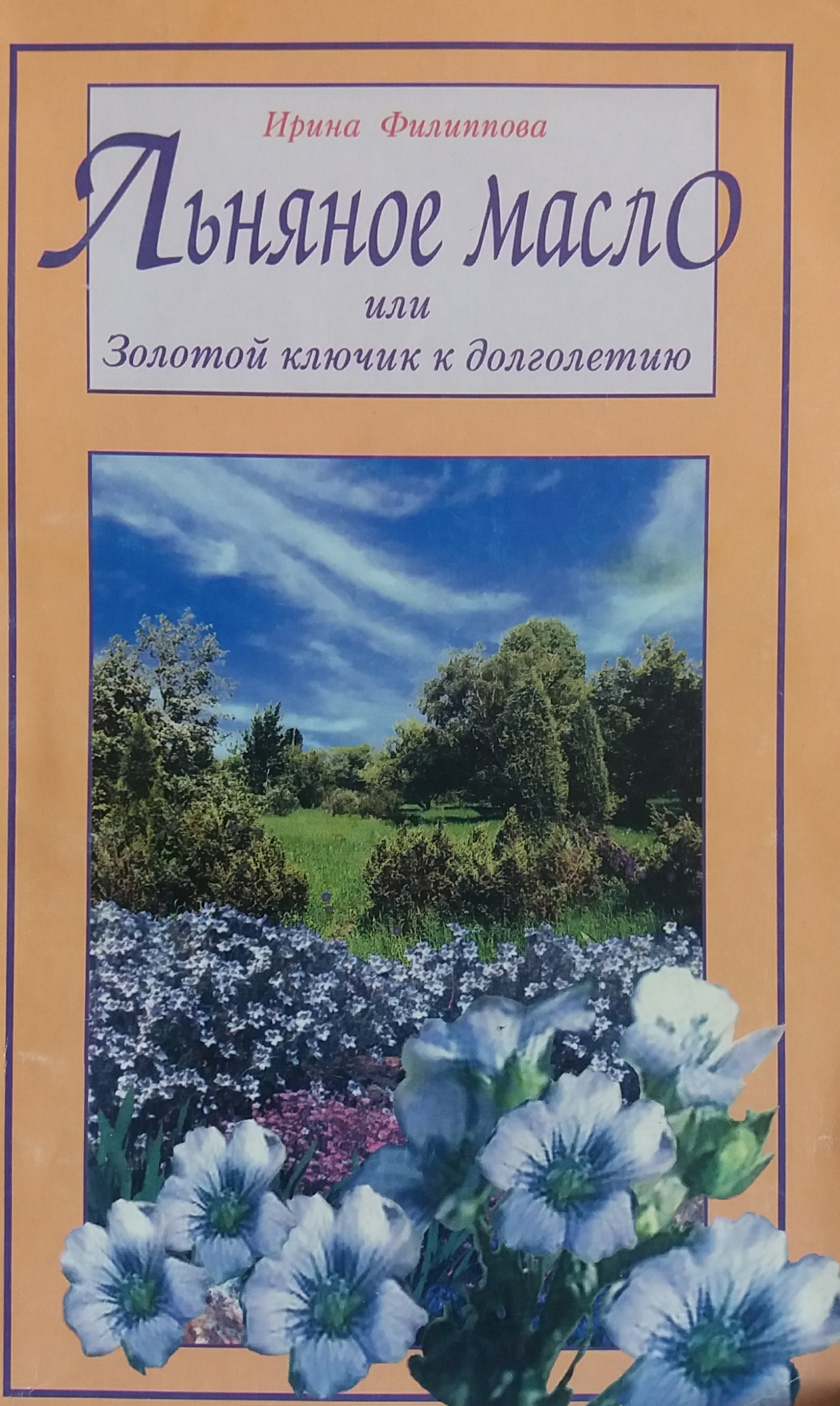 И. Филиппова. Льняное масло или Золотой ключик к долголетию И. Филиппова. Льняное масло или Золотой ключик к долголетию