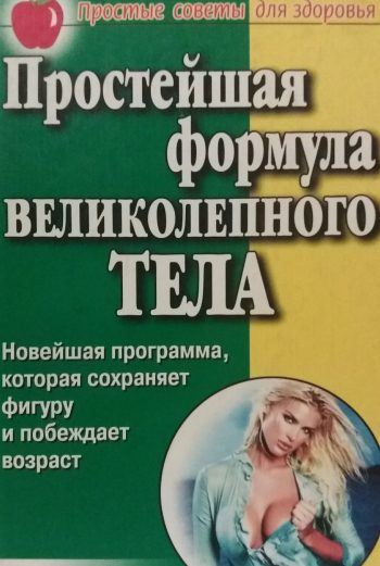 Г. Треер. Простейшая формула великолепного Тела. Программа сохранить фигуру
