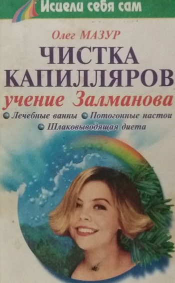 О. Мазур. Чистка капилляров. Учение Залманова