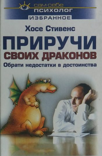 Хосе Стивенс. Приручи свох драконов. Обрати недостатки в достоинства
