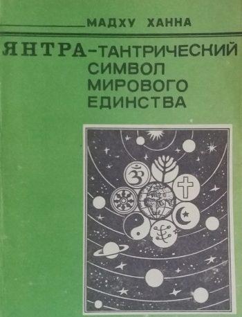 Мадху Ханна. Янтра-тантрический символ мирового единства