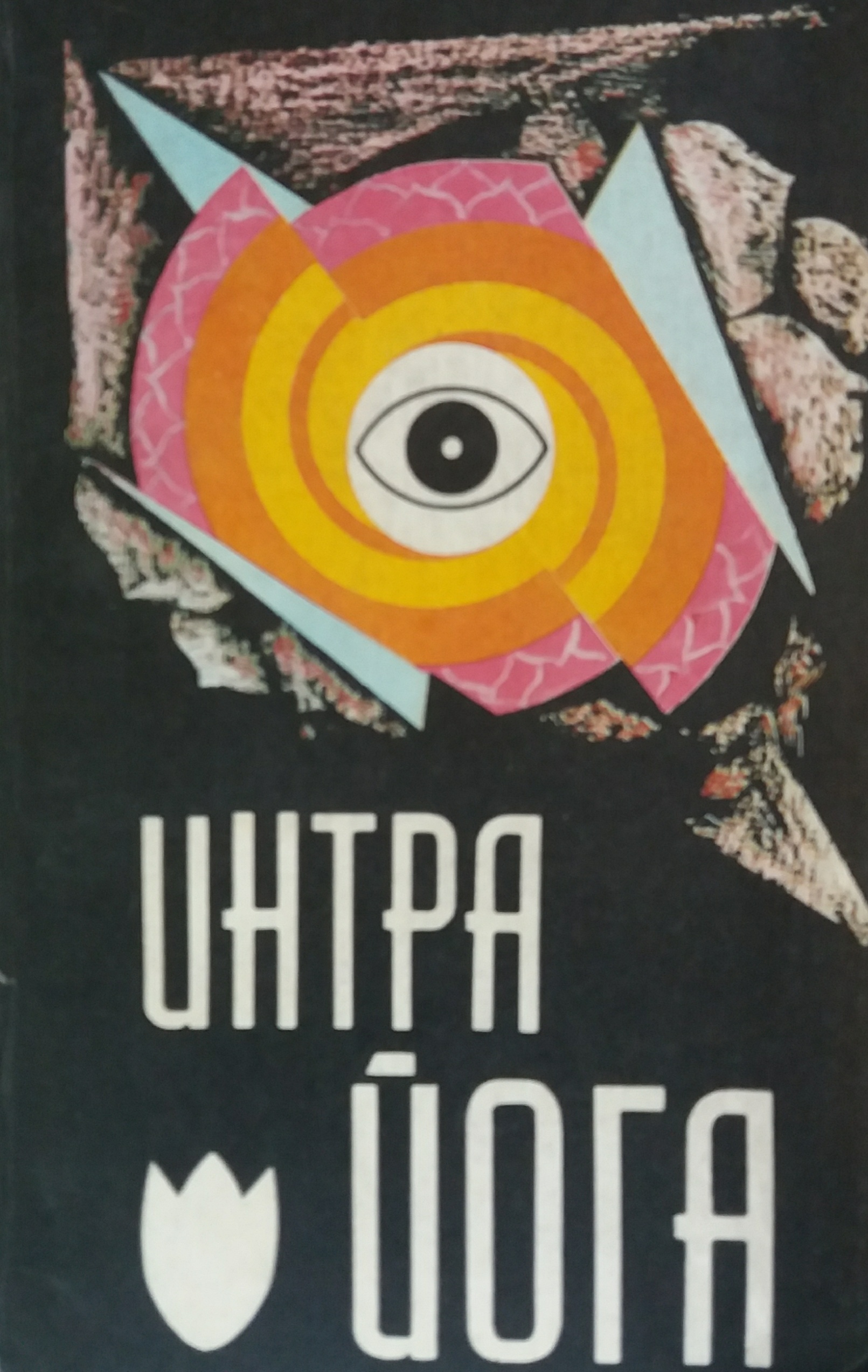 И. Ларионов. Интра йога И. Ларионов. Интра йога