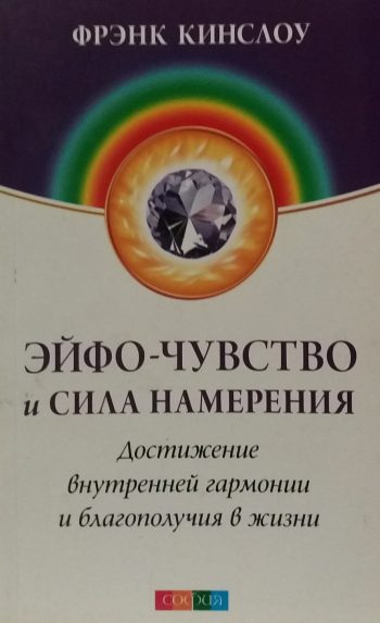 Фрэнк Кинслоу. Эйфо-чувство и сила Намерения. Достижение благополучия