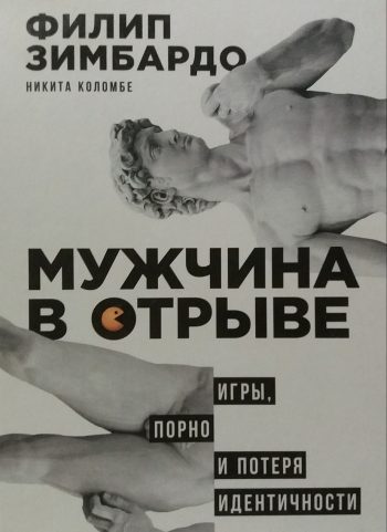 Филип Зимбардо. Мужчина в отрыве. Игры, порно и потеря идентичности