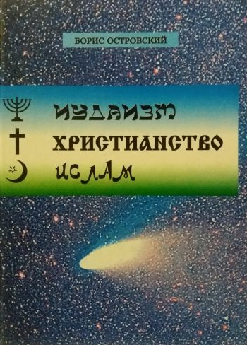 Борис Островский. Иудаизм, Христианство, Ислам. Краткое аналитическое исследование