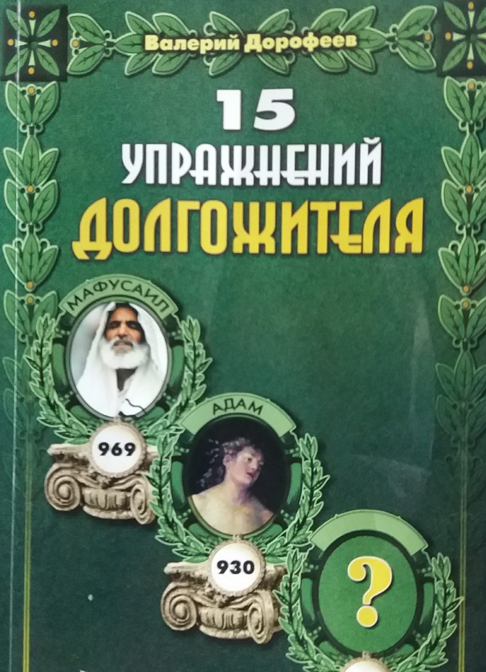 Валерий Дорофеев. 15 упражнений долгожителя Валерий Дорофеев. 15 упражнений долгожителя