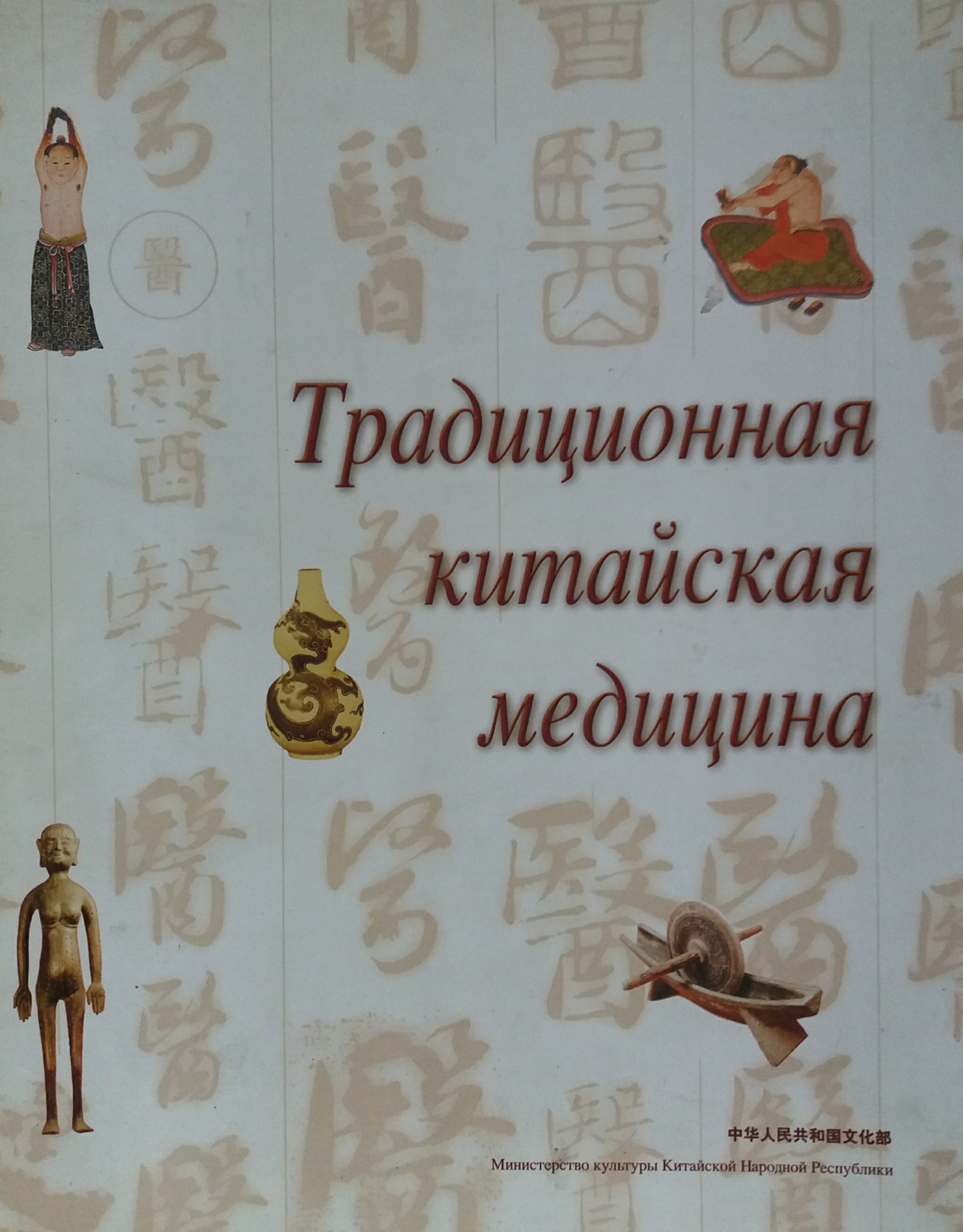 Юй Юхуа/ Линь Цянь. Традиционная китайская медицина Юй Юхуа/ Линь Цянь. Традиционная китайская медицина