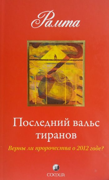 Рамта. Последний вальс тиранов. Верны ли пророчества о 2012 годе?