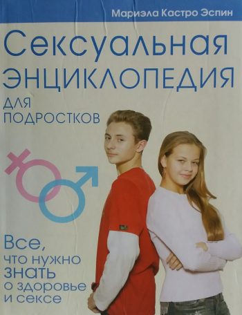 М. Эспин. Сексуальная энциклопедия для подростков