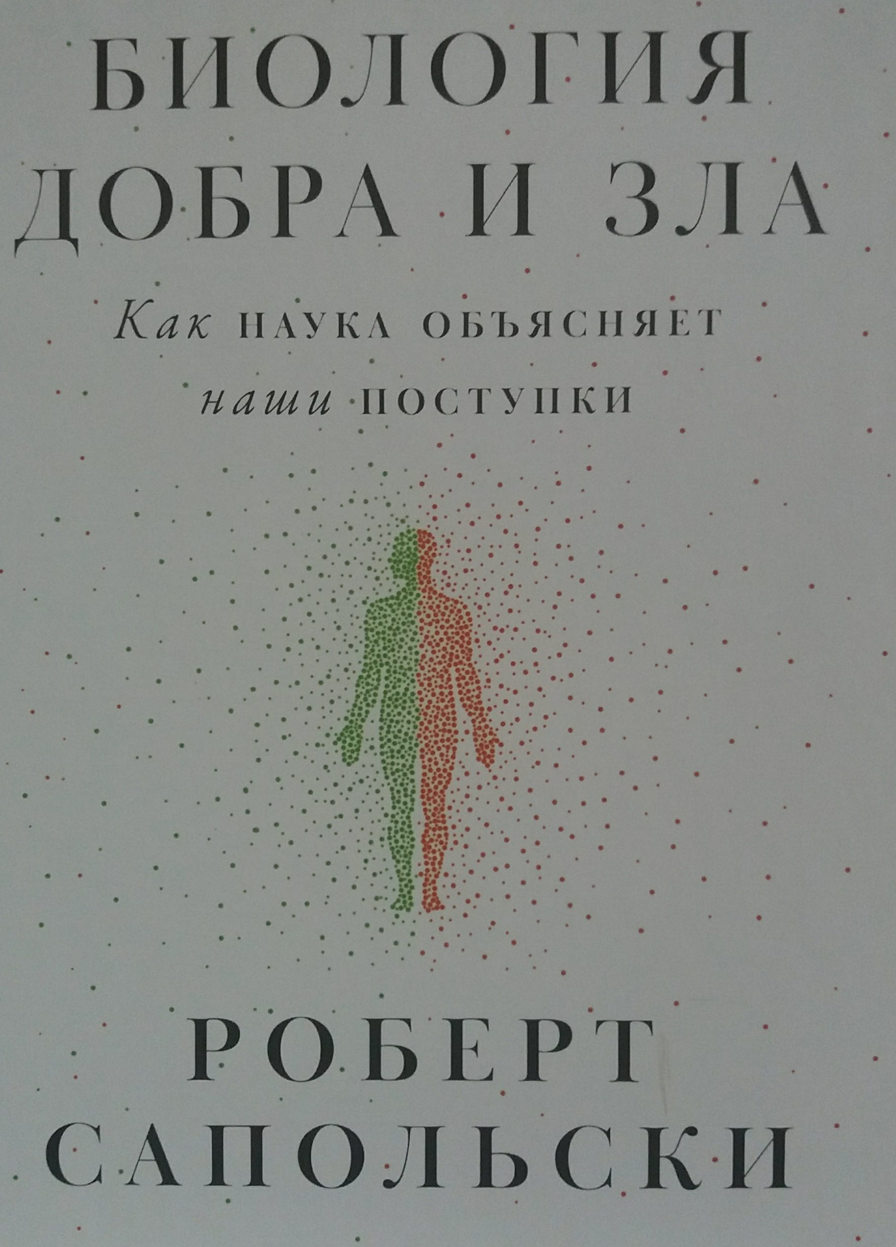 Роберт Сапольски. Биология Добра и Зла. Как наука обьясняет наши поступки Роберт Сапольски. Биология Добра и Зла. Как наука обьясняет наши поступки