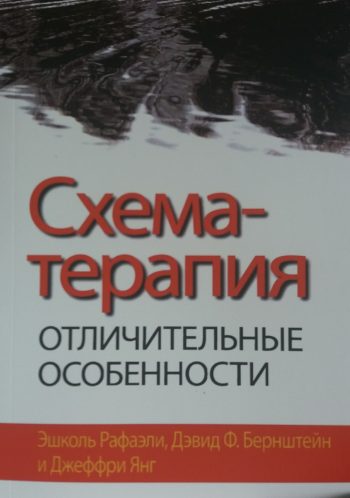 Э. Рафаэли/ Д. Бернштейн/ Д. Янг. Схема-терапия. Отличительные особенности