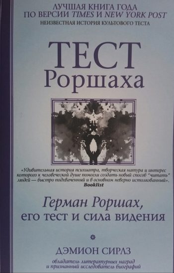 Дэмион Сирлз. Тест Роршаха. Герман Роршах, его тест и сила видения