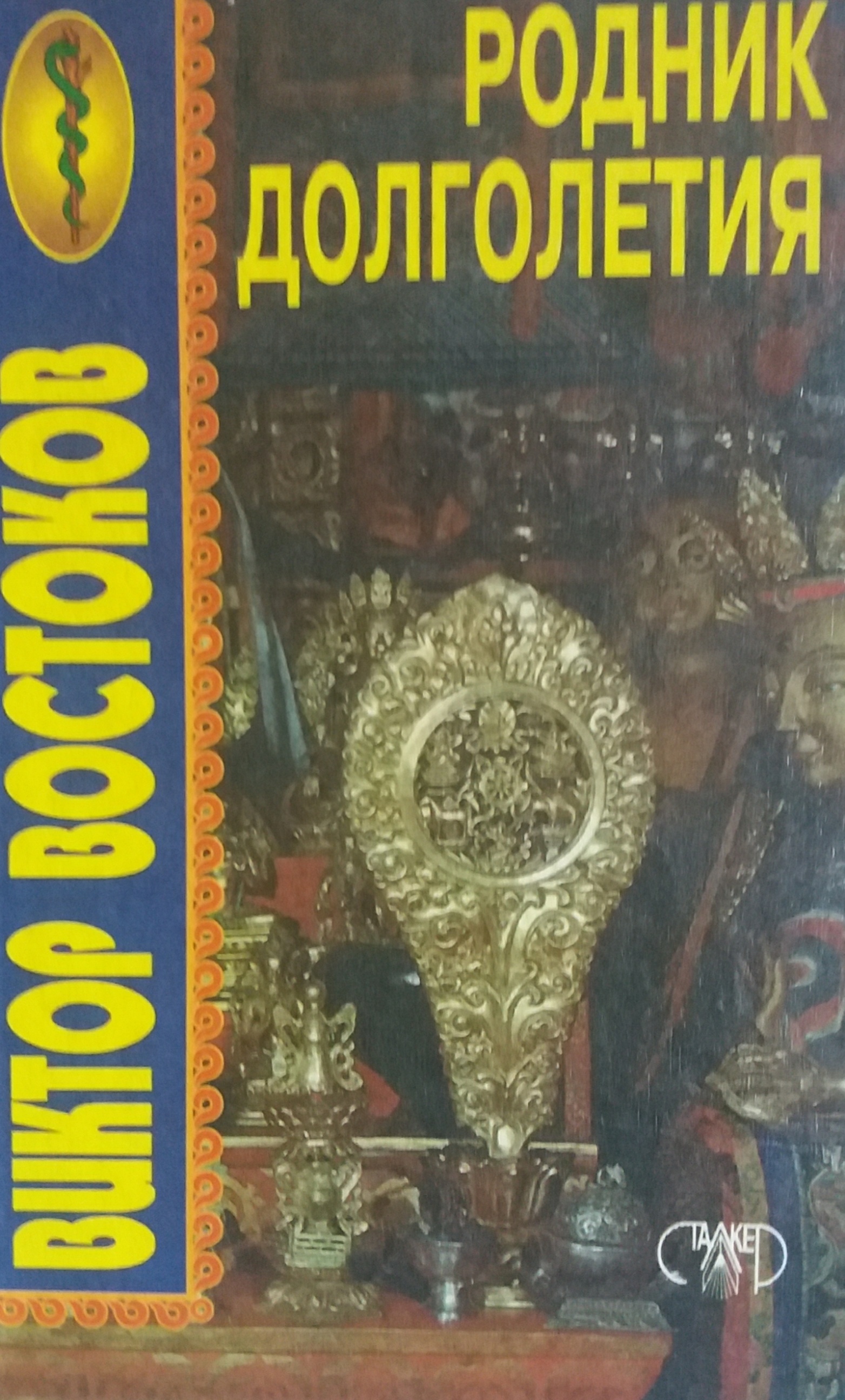 Виктор Востоков. Родник долголетия Виктор Востоков. Родник долголетия